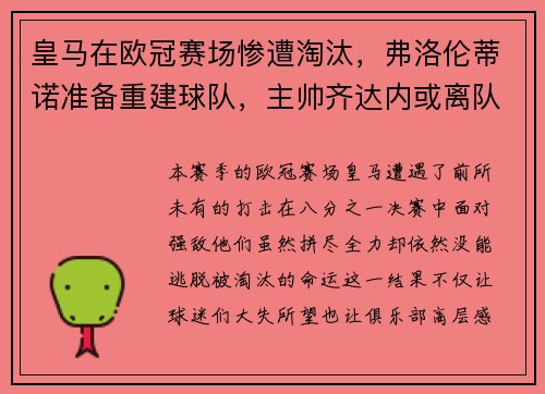 皇马在欧冠赛场惨遭淘汰，弗洛伦蒂诺准备重建球队，主帅齐达内或离队