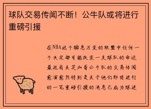 球队交易传闻不断！公牛队或将进行重磅引援