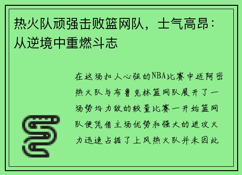 热火队顽强击败篮网队，士气高昂：从逆境中重燃斗志