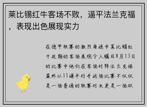 莱比锡红牛客场不败，逼平法兰克福，表现出色展现实力