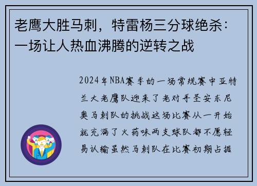 老鹰大胜马刺，特雷杨三分球绝杀：一场让人热血沸腾的逆转之战