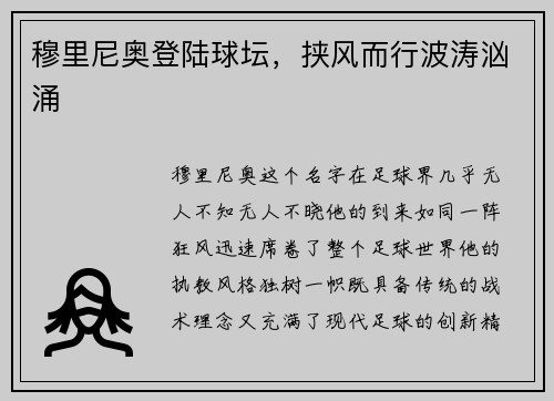 穆里尼奥登陆球坛，挟风而行波涛汹涌