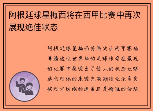 阿根廷球星梅西将在西甲比赛中再次展现绝佳状态