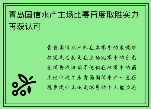青岛国信水产主场比赛再度取胜实力再获认可