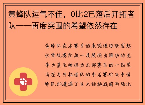 黄蜂队运气不佳，0比2已落后开拓者队——再度突围的希望依然存在