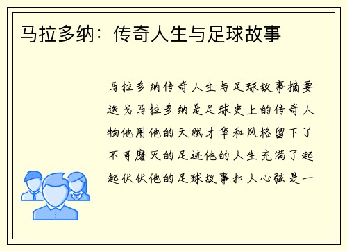 马拉多纳：传奇人生与足球故事