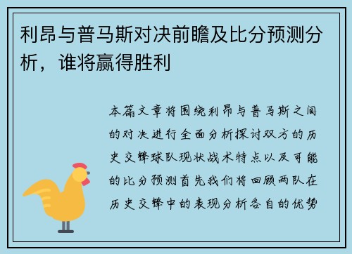 利昂与普马斯对决前瞻及比分预测分析，谁将赢得胜利