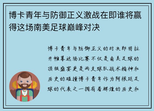 博卡青年与防御正义激战在即谁将赢得这场南美足球巅峰对决