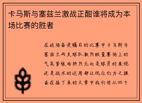 卡马斯与塞兹兰激战正酣谁将成为本场比赛的胜者