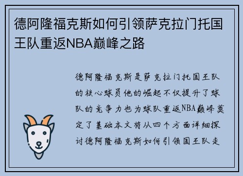 德阿隆福克斯如何引领萨克拉门托国王队重返NBA巅峰之路